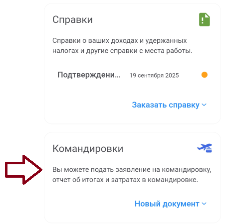 Подача заявления в приложении сотрудника