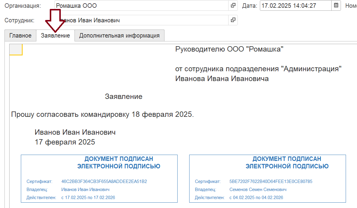 Заявление, подписанное электронной подписью, в 1С