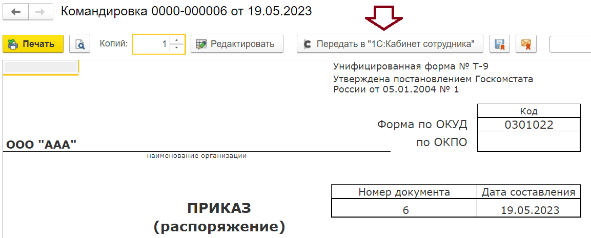 Отправка приказа сотруднику из 1С