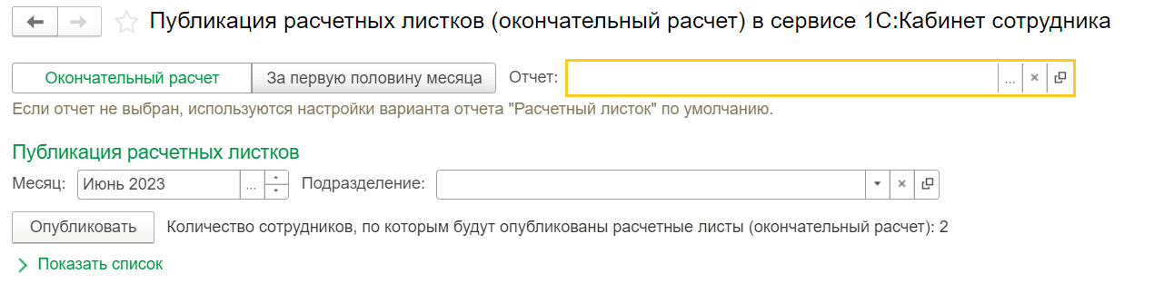 Публикация расчётных листков в 1С