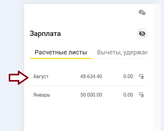 Расчётные листки в приложении сотрудника